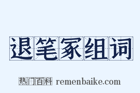 退笔冢组词是什么意思的图片